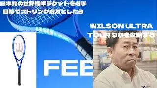 日本で生まれた世界標準ラケット、ULTRA TOUR 98にはハイブリッド？