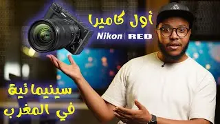 جربت أول كاميرا نيكون سنمائية بالمغرب !!! واش تستاهل ؟- Nikon ZR