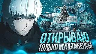 ОТКРЫВАЮ ТОЛЬКО МУЛЬТИКЕЙСЫ на GGSTANDOFF😱