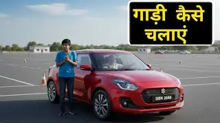 Car चलाना सीखें Step by Step | Car Driving for Beginners (हिंदी)। गाड़ी कैसे चलाए |car kaise chalaye