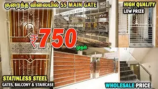 😍என்றும் துரு புடிக்காத Stainless Steel Gate, Staircase Railing, Balcony Grill Design & Price |