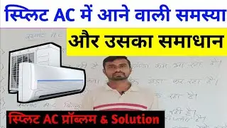 स्प्लिट AC में आने वाली समस्या और उसका समाधान।  AC ke problem and solution.