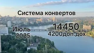 #125 Система конвертов. Июль №3 дополнительный заработок. 