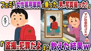 フェミ「女性専用車両に男が乗ってたから写真撮ったw」→「盗撮は犯罪だよ」と教えた結果w【修羅場】【スカッと】
