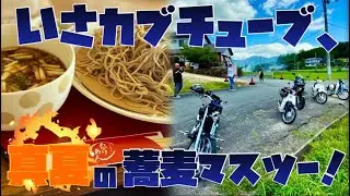 【SuperCub】真夏の蕎麦ツー！