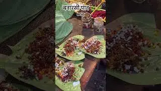Varanasi Famous No.1 Paan Shop Gama Paan Bhandar Ka Meetha Paan Rs. 25/-Only I Varanasi