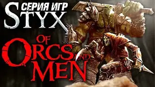 Of Orcs and Men ► Максимальная Сложность ► Styx / Стикс ► Про Орков и Людей ► Прохождение &mdash; Стрим #2