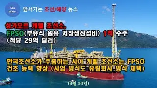 싱가포르 케펠 조선소,  FPSO 1척 수주 (척당 29억 달러) -  한국조선소가 주춤하는 사이 케펠 조선소는 FPSO  건조 능력 향상 (사업 방식도 유럽회사 방식 채택)