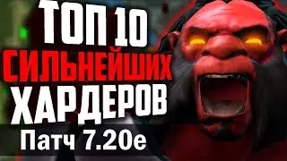 ТОП 10 СИЛЬНЕЙШИХ ХАРДЛАЙНЕРОВ ПАТЧА 7.20e. МЕТА ОТЧЁТ 7.20 СЛОЖНАЯ ЛИНИЯ.