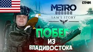Финал Metro Exodus DlC история Сэма