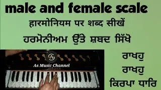 Learn to play on harmonium (Rakho Rakho Kirpa dhar) _ ਹਰਮੋਨੀਅਮ ਤੇ ਸ਼ਬਦ ਸਿਖੋ (ਰਾਖਹੁ ਰਾਖਹੁ ਕਿਰਪਾ ਧਾਰਿ)