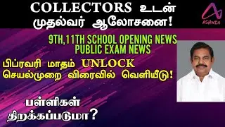 SCHOOL OPENING LATEST NEWS | CM MEETING TODAY