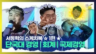 🎤서동혁의 스케치북 1편🎵 단국대학교 ‘경영, 회계, 국제경영’편 ㅣ단짠단짠