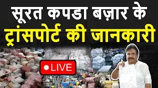 सूरत कपडा बज़ार के ट्रांसपोर्ट की जानकारी Kapde ka business | Surat Kapda Bazar Transport ki jankari