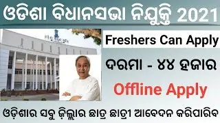 Odisha Assembly Vacancy 2021 || Freshers Graduation Students can Apply || Odisha Latest Job