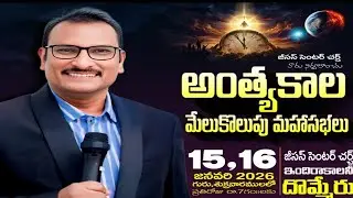 🔴అంత్యకాల మేలుకొలుపు మహాసభలు జీసస్ సెంటర్ చర్చ్–దొమ్మేరు ||–Msg Rev.Edward Garu #live DA-2