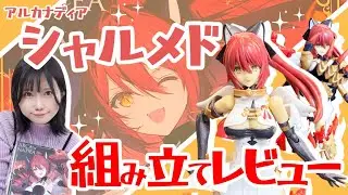 【アルカナディア】シャルメド組み立てレビュー！【火属性みんな大体好き説】