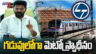 మెట్రోని స్వాధీనం చేసుకోనున్న ప్రభుత్వం : Govt to Take Over Metro From L&T by March 2026. | TV5