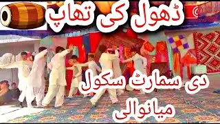 Dhool Performance The Smart school Mianwali