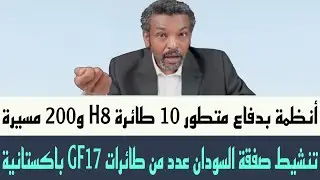 عزام : دخول #الجيش_الباكستاني في #الحرب_السوداني تنشيط #صفقة_السودان عدد من طائرات GF17 باكستانية