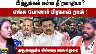 இந்துக்கள் என்ன தீ*ரவாதியா‌ ?எங்க போனார் பிரகாஷ் ராஜ் !முதுகெலும்பு‌ இல்லாத காவல்துறை| Reports Now