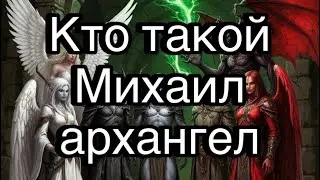 Михаил архангел | жизненные истории и примеры из магии