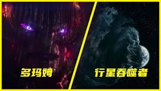 行星吞噬者和多玛姆到底谁厉害？多元宇宙VS黑暗次元，巅峰对决！