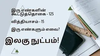 எண்களைக் காணல் (நுண்ணறிவு) தரம் 3,4,5