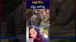 వర్షిణి కోసం నన్నేం అడగొద్దు | Lady Aghori Sensational Comments | Sri Varshini | RTV