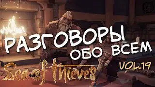 Sea of Thieves (2020) vol.19 ► Разговоры обо всем