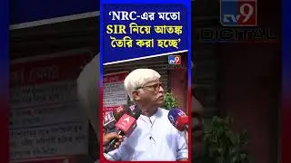 'NRC-এর মতো SIR নিয়ে আতঙ্ক তৈরি করা হচ্ছে' | #Shorts | #TV9D