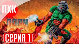 DOOM 1 Remastered (2024) Прохождение 1 ᐅ Дум 1 ремастер / Дум 1993 ремастер.