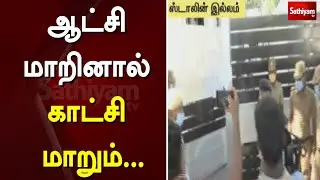 ஆட்சி மாறினால் காட்சி மாறும்... | TN Election 2021 |Election Result |Sathiyam News
