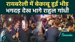 Video:Rahul Gandhi को देखने के लिए Raebareli में मची भगदड़; बेकाबू भीड़ के कहर से उल्टे पैर हुए रवाना