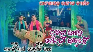 ଚାଲି ନାମ 💐ଗୁରୁ ଭେଙ୍କଟ ଦାସ🎉 ଗୁରୁ ଶଙ୍କର ମାଝୀ 💐ପାଟଣାଗଡ଼ ରଙ୍ଗୀନ କୀର୍ତ୍ତନ // Pantagarh Ragin kirtan 