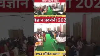 विज्ञान प्रदर्शनी 2022