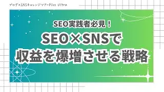 【ブログ×SNSチャレンジツアーPlus Ultra】SEO実践者必見！SEO×SNSで 収益を爆増させる戦略♪