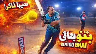 TAPE BALL CRICKET HISTORY BEST BATTING BEST SIXES BUNTO BHAI VS FAHAD MC BEST MATCH IN PAKISTAN#fans