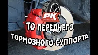 ТО переднего тормозного суппорта и замена колодок  на Toyota Avensis II (2003-2008)