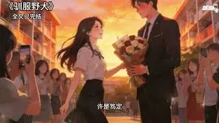 驯服野犬#小说推文 #故事分享 #小说 #女生必看 #已完结 #故事頻道
