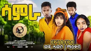 Samra - ep 7 and ep 8 ወዲ ሓወቦይ - ማዕቀብ Complete new Eritrean series sitcom 2025 by Henok Tekle (wari)
