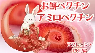 お餅ペクチン・アミロペクチン　＜アグレッシブPOP編＞　　　　　　#歌ってみた  #面白い  #勉強