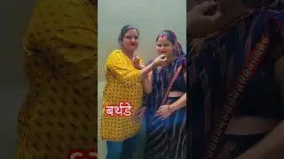 बर्थडे सेलिब्रेशन #speedsong #song #music #spedup #shortvideo #ytshorts
