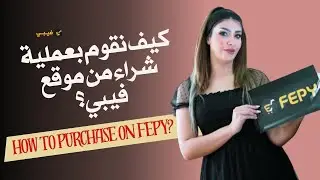 How to purchase a product from Fepy? | كيف نقوم بعملية شراء من موقع فيبي؟