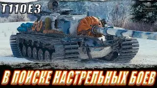 T110E3. ДЕЛАЕМ НАСТРЕЛ И ОТМЕТКИ + ВЫПОЛНЯЕМ СБОРОЧНЫЙ ЦЕХ ll МИР ТАНКОВ