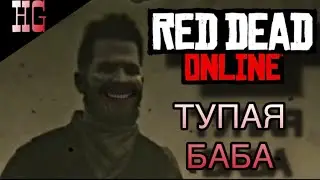 ЖЕНОНЕНАВИСТНИКИ В Red Dead ONLINE (УГАР)