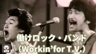 「働けロック・バンド（Workin'for T.V.）サザンオールスターズ」