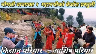 म्याग्दी राखुको नौमती बाजाले तहल्का मच्चायो/kishan pariyar sanai//pokhara,myagdi naumati baja