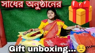 সাধের অনুষ্ঠানে কি কি gift পেলাম সবটা তোমাদের সাথে share করলাম।।gift unboxing 🎁।।