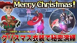 【第五人格】メリークリスマス！カウボーイと弁護士のクリスマス衣装での試合2本立てです【IdentityV】